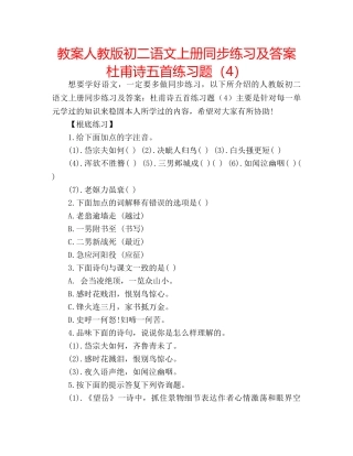 教案人教版初二语文上册同步练习及答案杜甫诗五首练习题（4） 