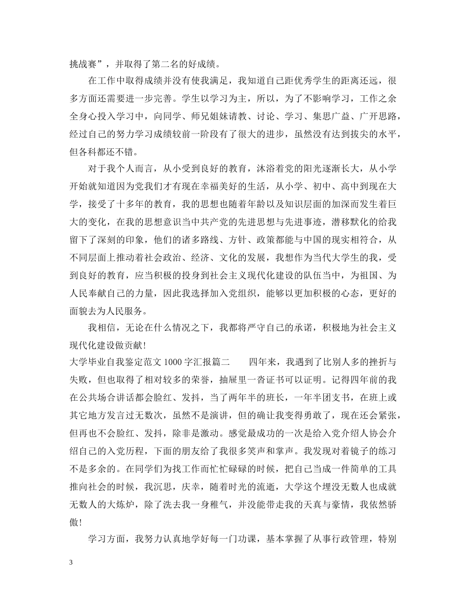 大学毕业自我鉴定范文1000字汇报 _第3页