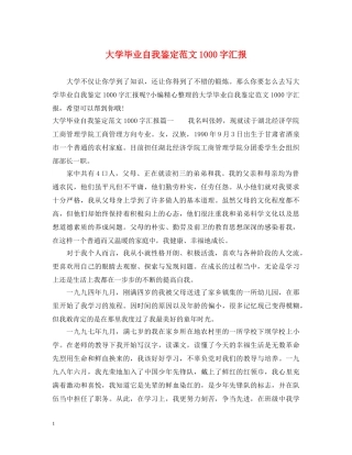 大学毕业自我鉴定范文1000字汇报 