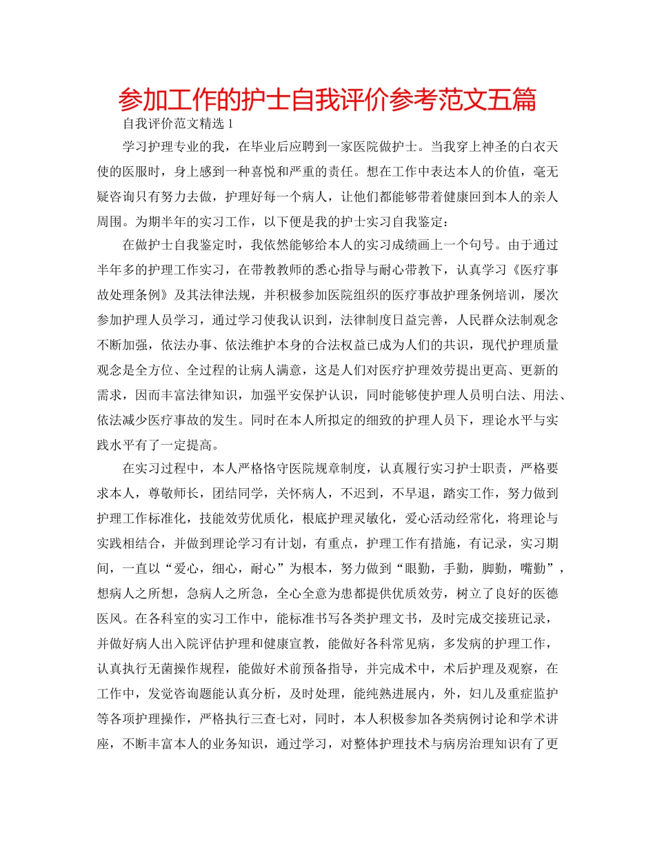 参加工作的护士自我评价参考范文五篇 _第1页