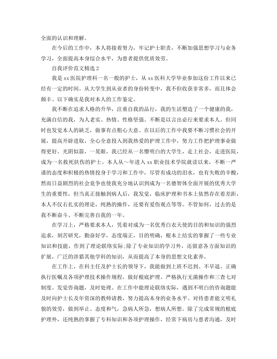 参加工作的护士自我评价参考范文五篇 _第2页