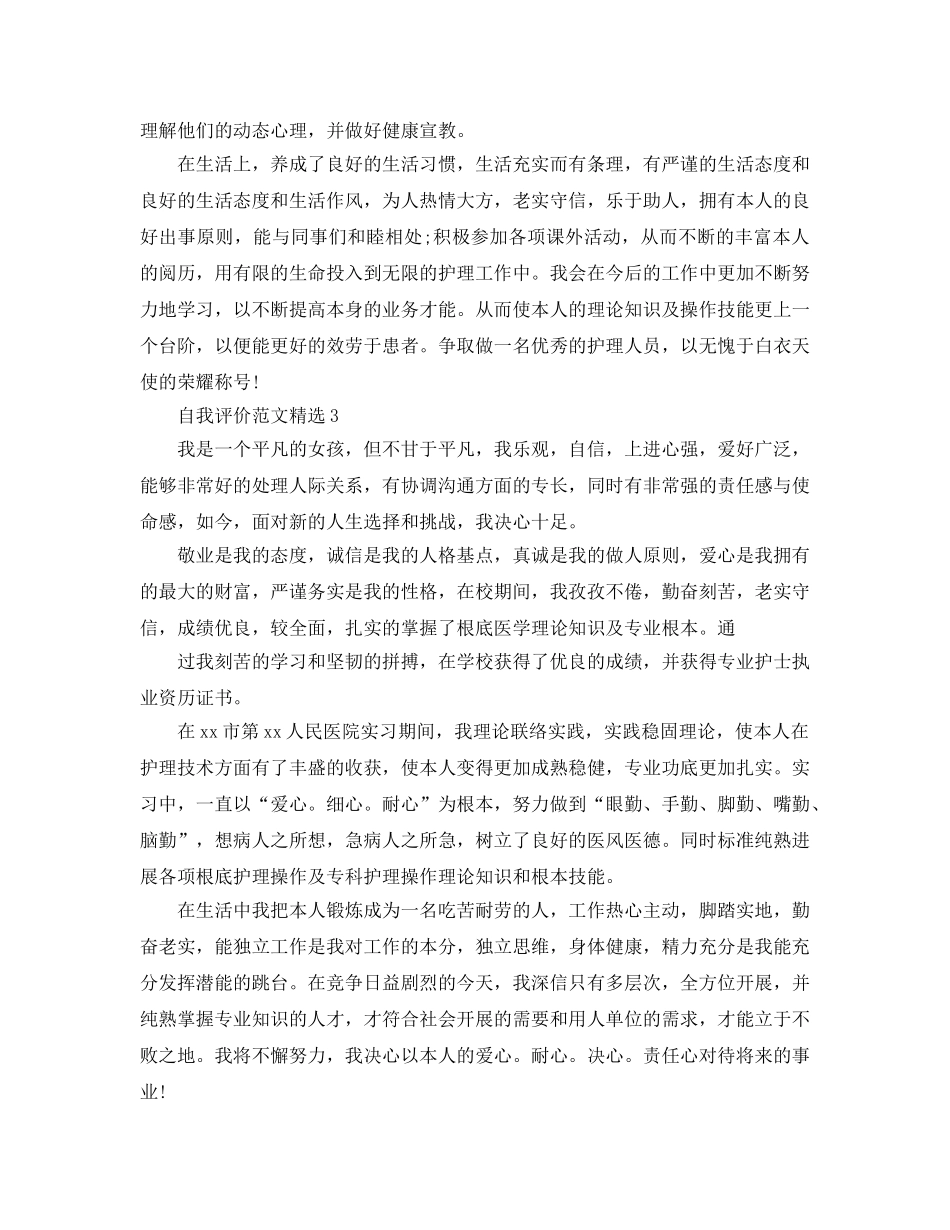 参加工作的护士自我评价参考范文五篇 _第3页