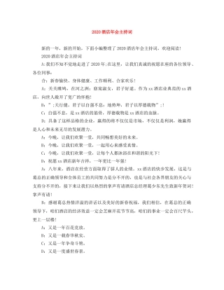2024酒店年会主持词 