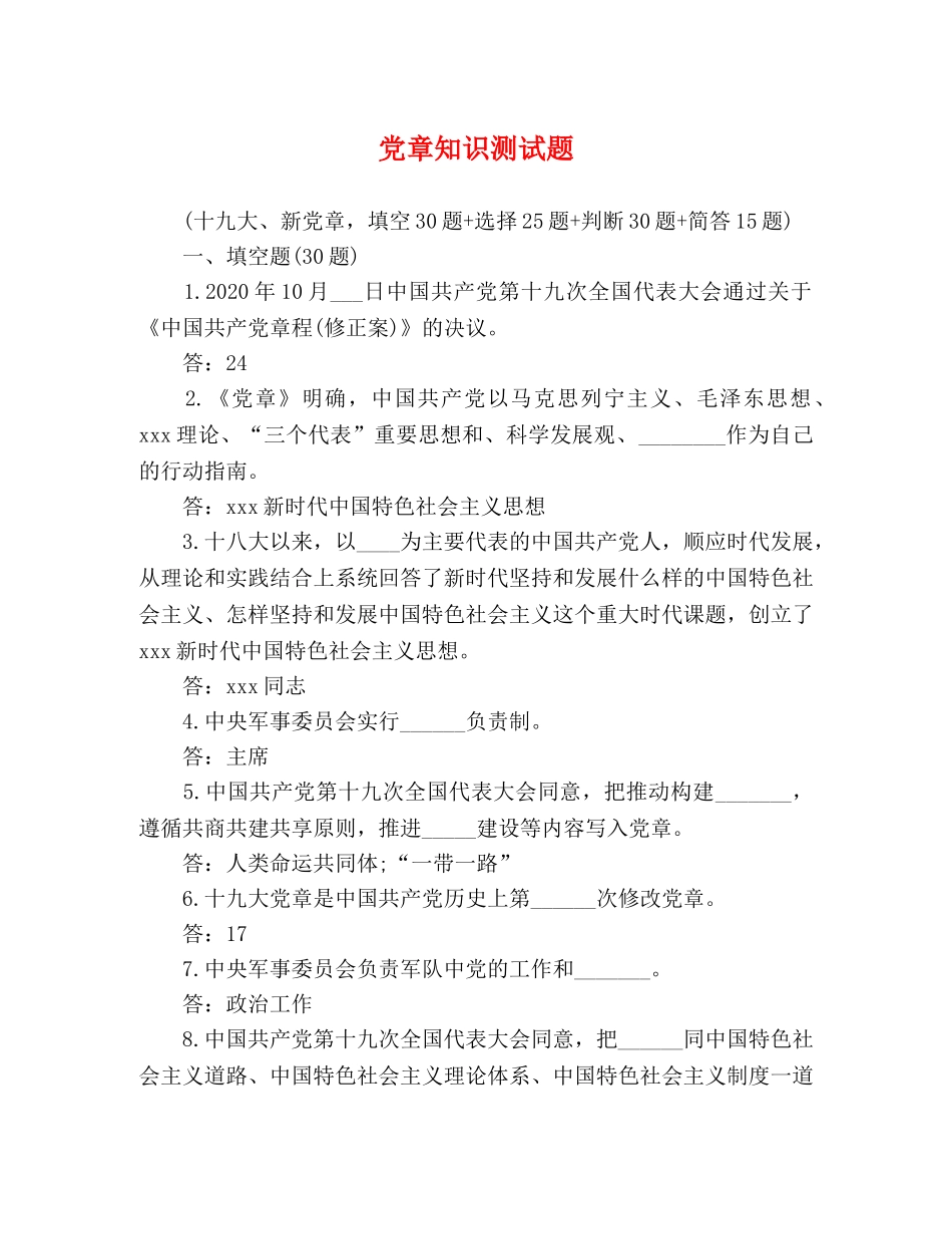 党章知识测试题 _第1页