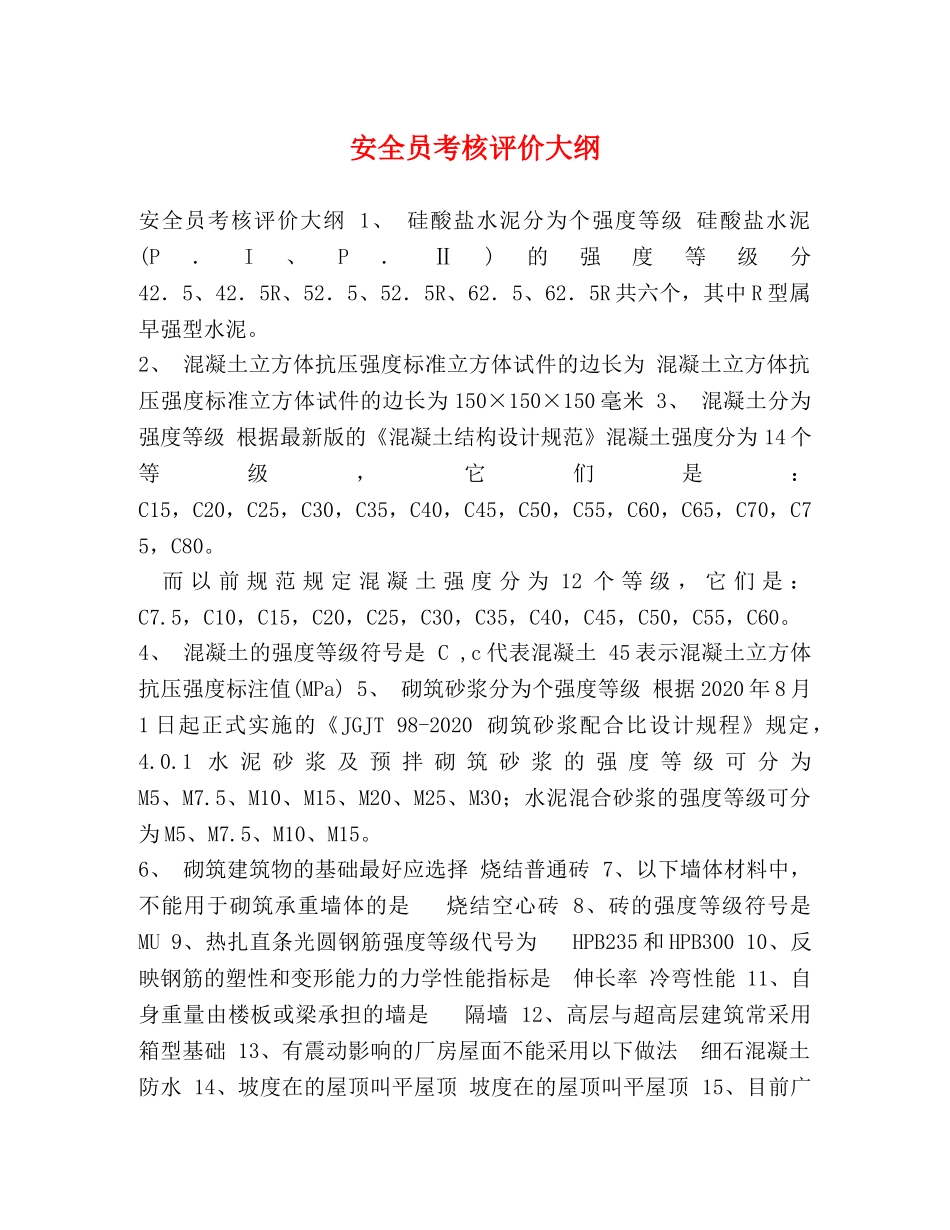 安全员考核评价大纲 _第1页