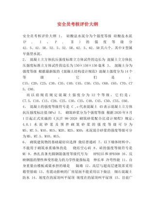 安全员考核评价大纲 