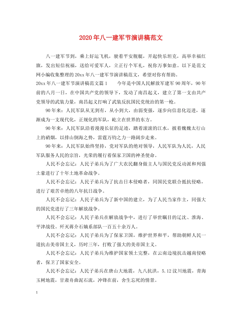 2024年八一建军节演讲稿范文 _第1页