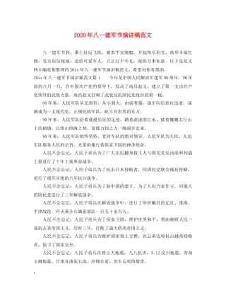 2024年八一建军节演讲稿范文 