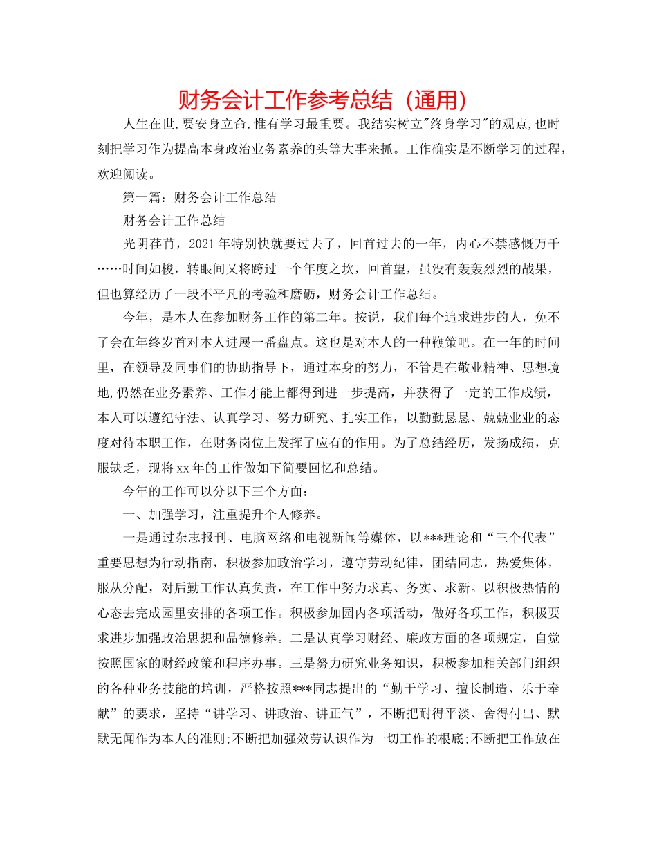 财务会计工作参考总结（通用） _第1页