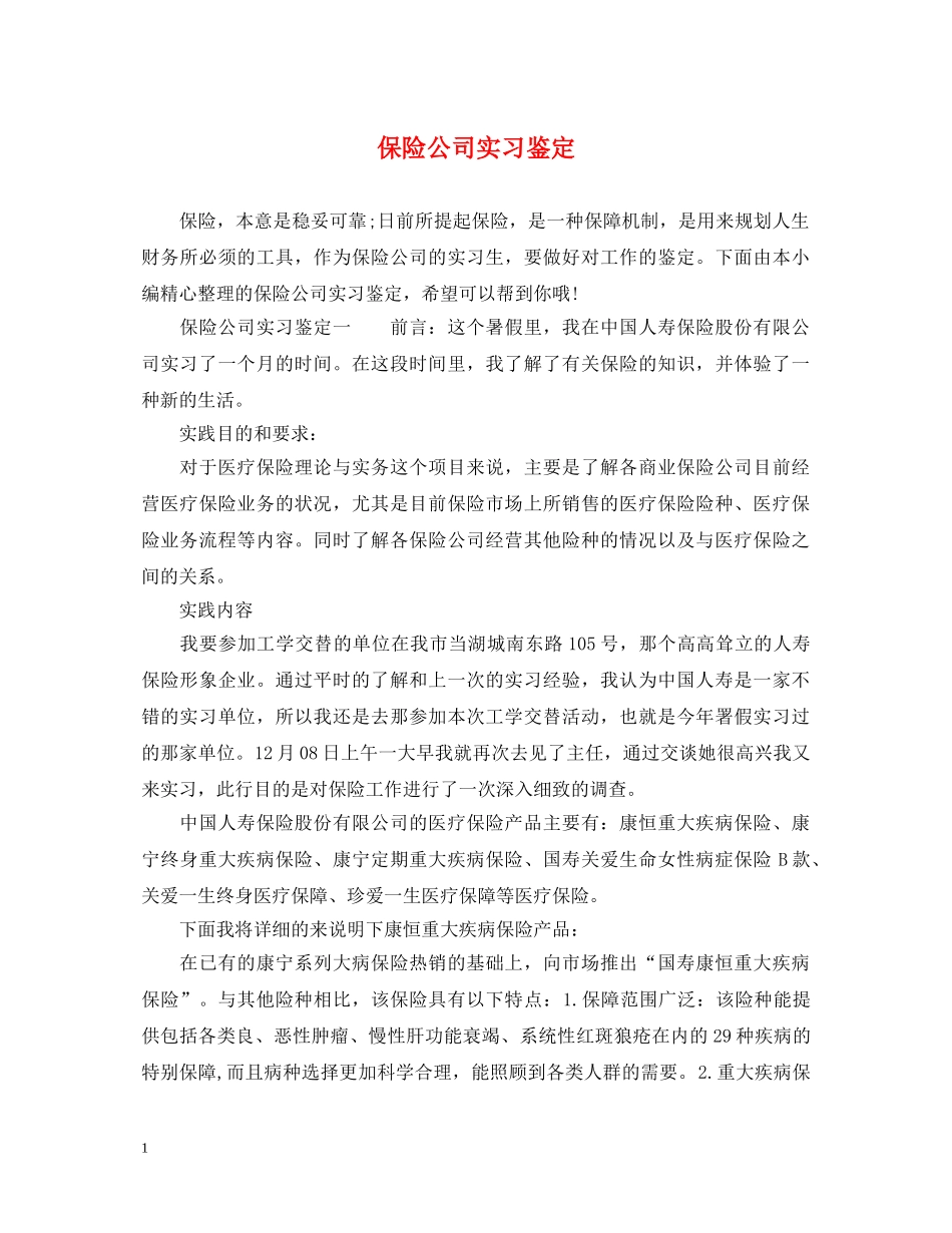 保险公司实习鉴定 _第1页