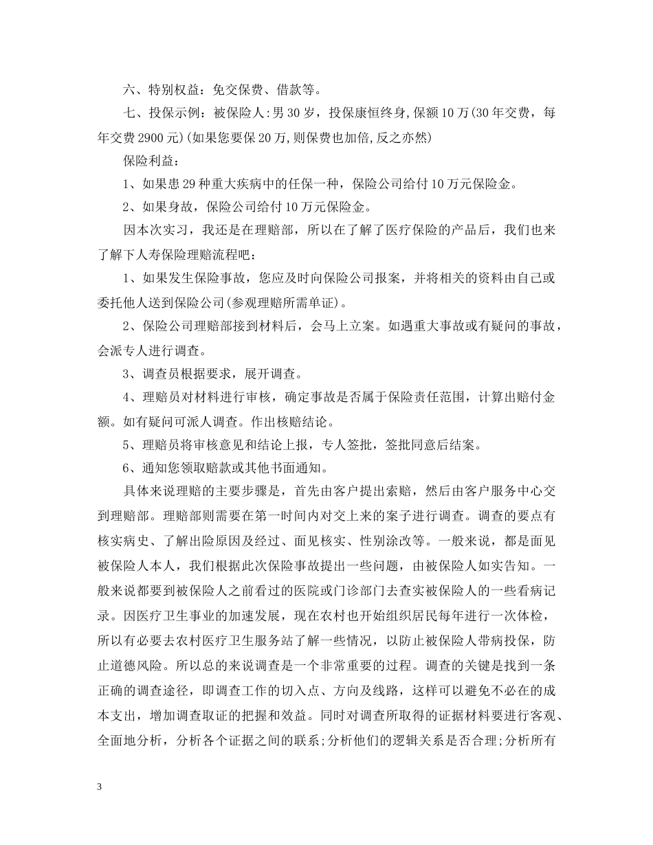 保险公司实习鉴定 _第3页