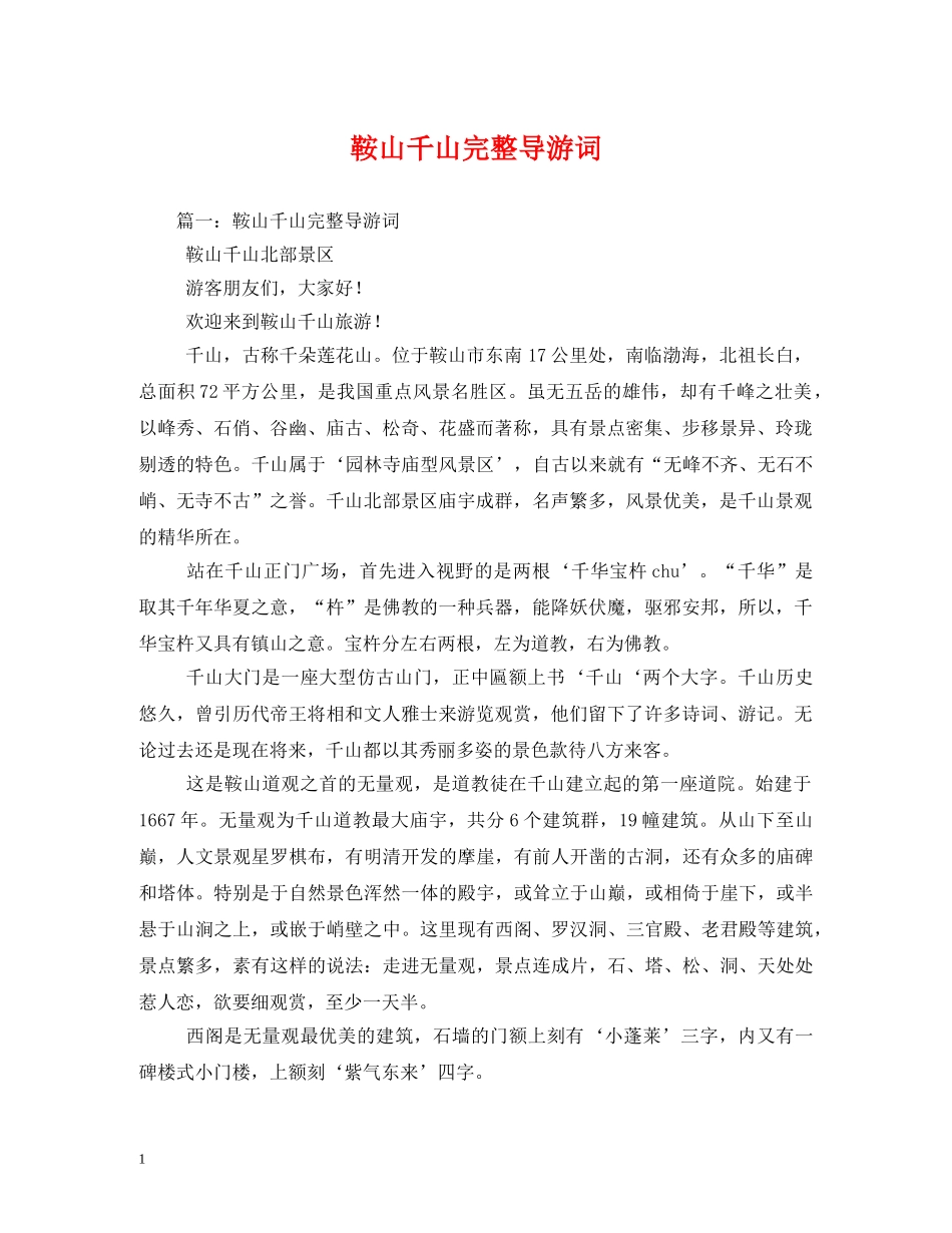 鞍山千山完整导游词2 _第1页