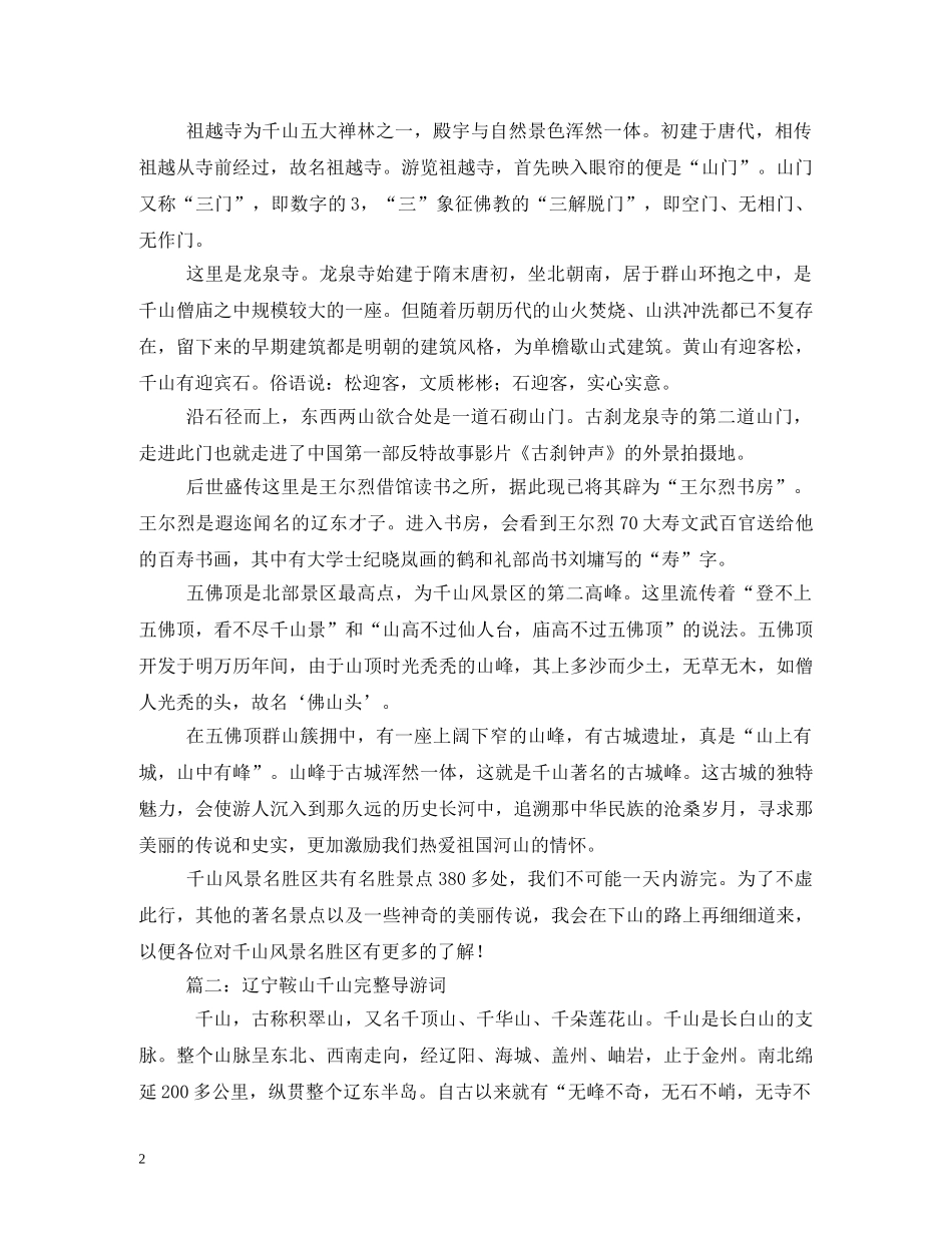 鞍山千山完整导游词2 _第2页
