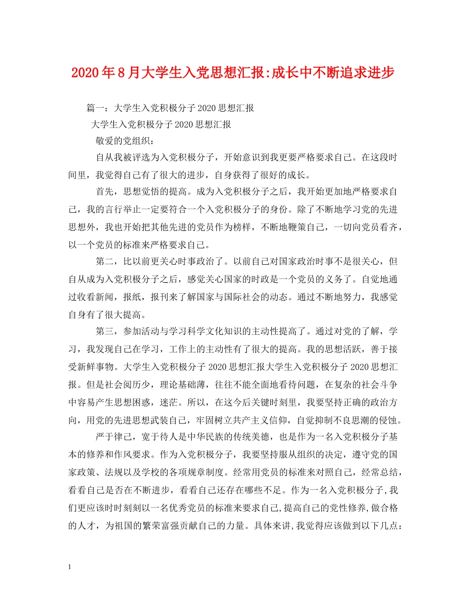 2024年8月大学生入党成长中不断追求进步 _第1页