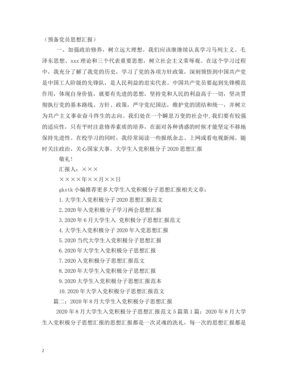 2024年8月大学生入党成长中不断追求进步 _第2页