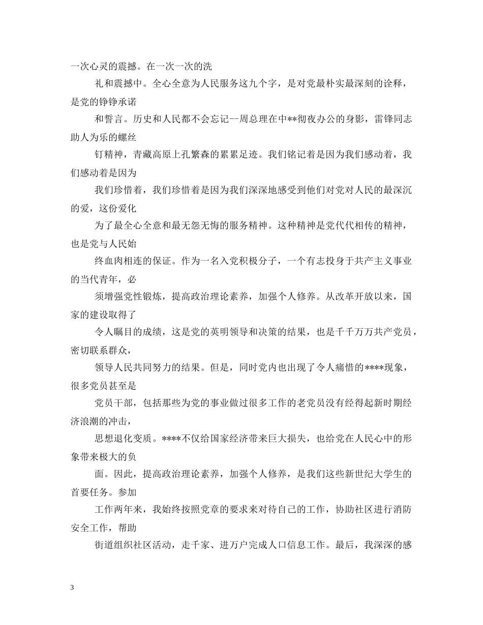 2024年8月大学生入党成长中不断追求进步 _第3页