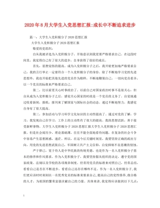 2024年8月大学生入党成长中不断追求进步 