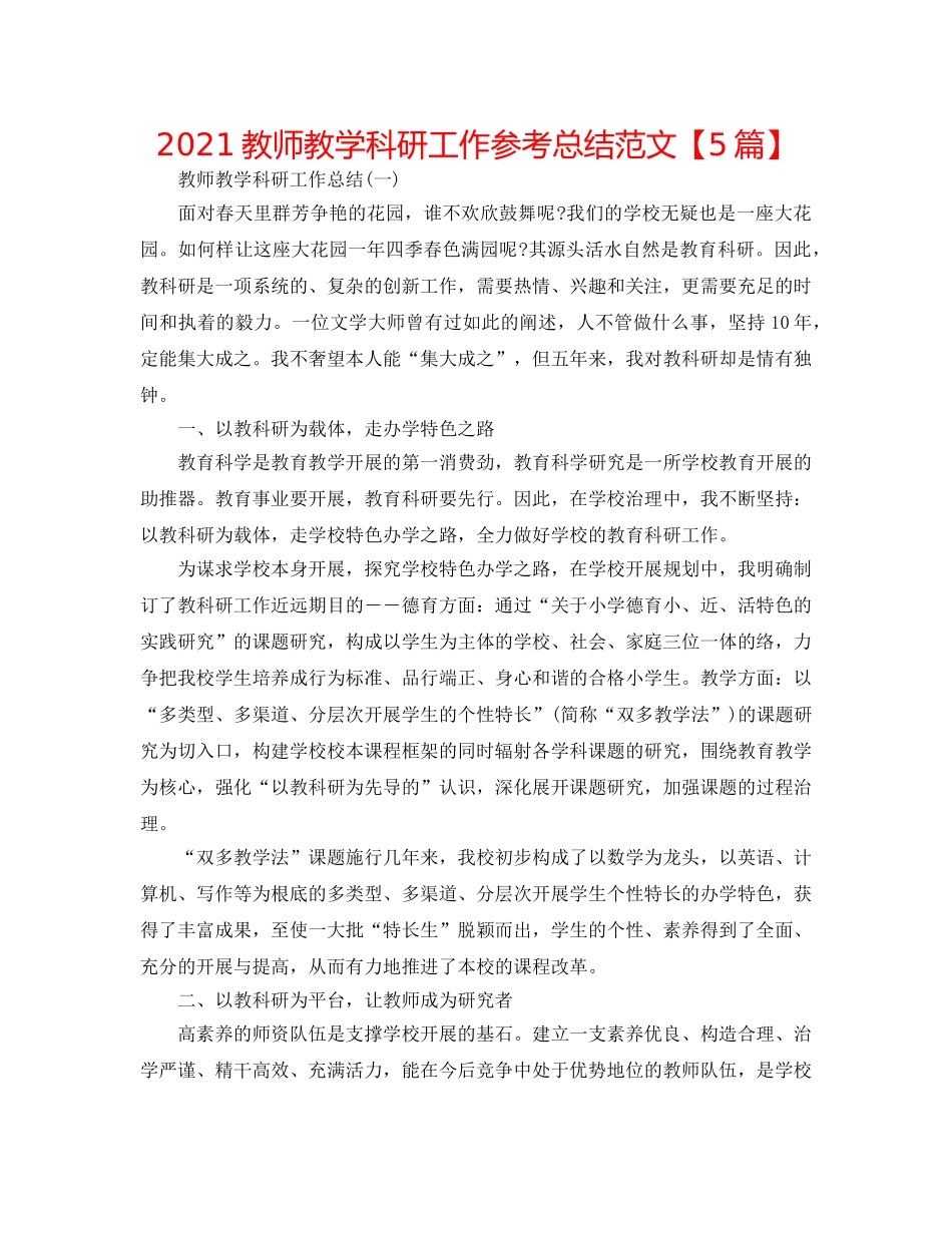 2024教师教学科研工作参考总结范文【5篇】 _第1页
