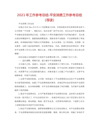 2024年工作参考总结-安全生产工作参考总结（荐读） 