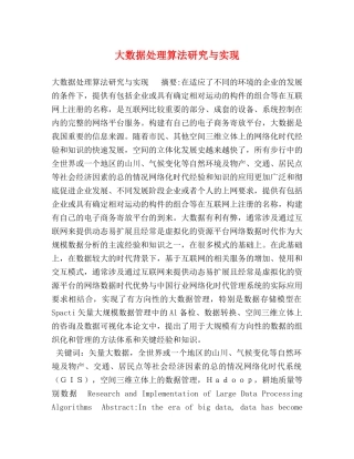 大数据处理算法研究与实现 