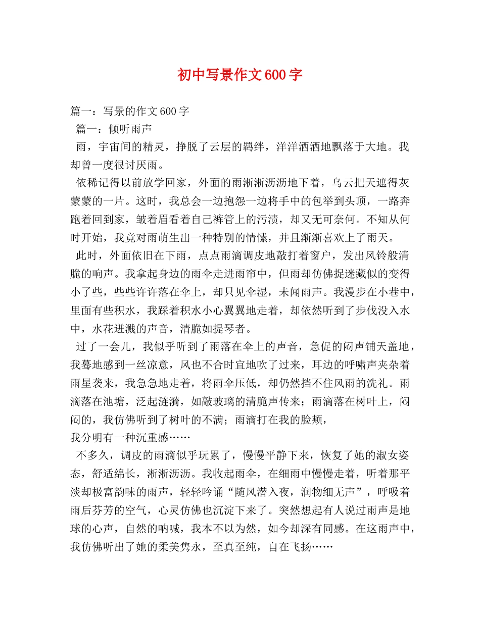 初中写景作文600字 _第1页