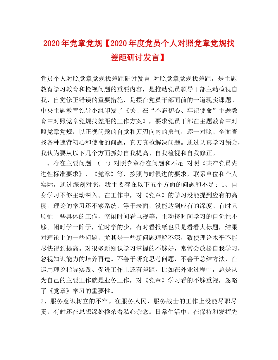 2024年党章党规【2024年度党员个人对照党章党规找差距研讨发言】 _第1页