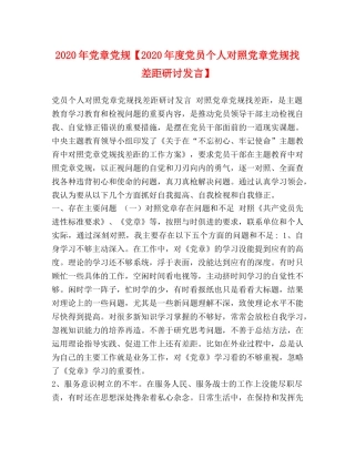 2024年党章党规【2024年度党员个人对照党章党规找差距研讨发言】 