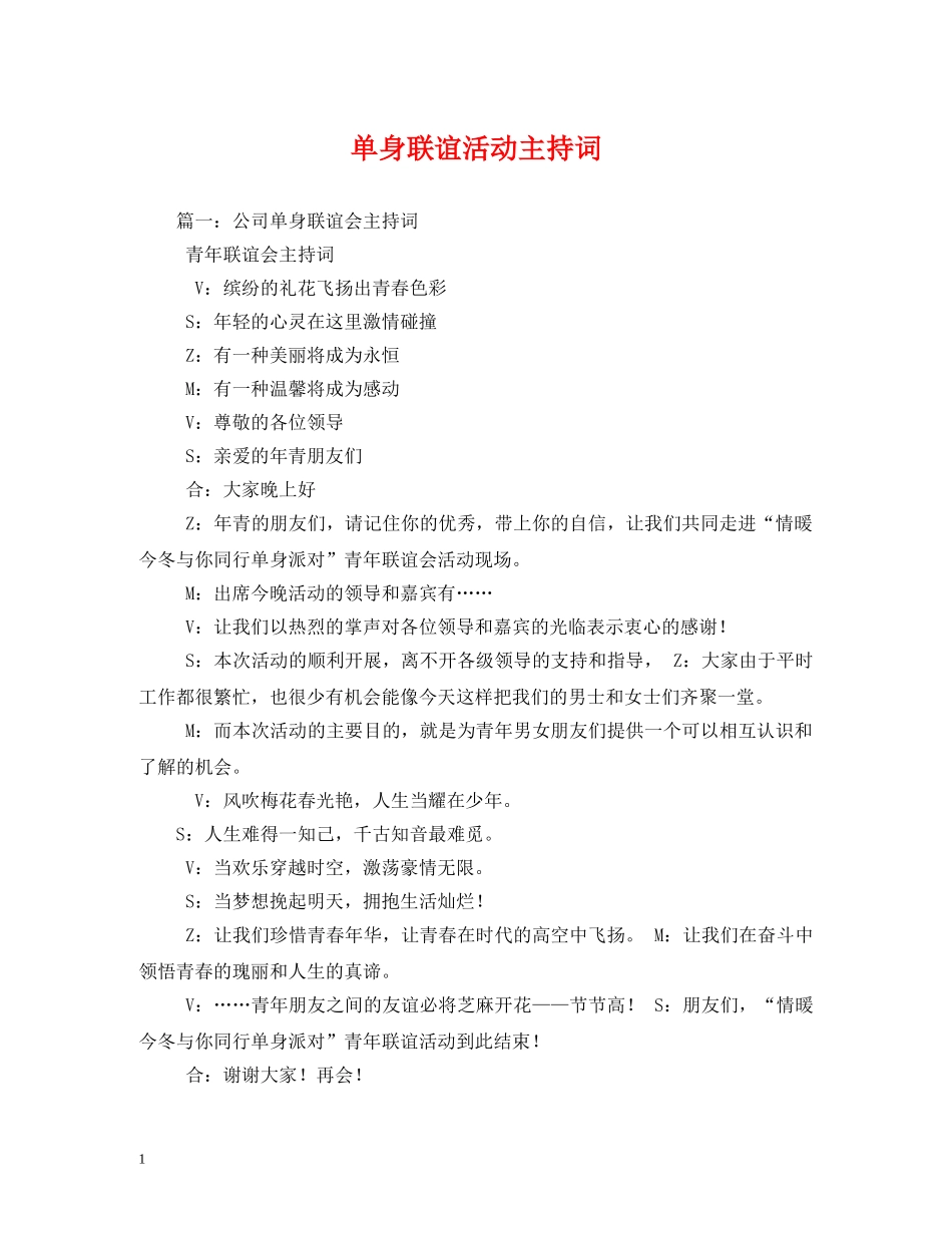 单身联谊活动主持词 _第1页