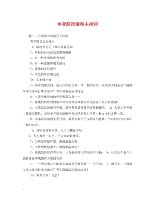 单身联谊活动主持词 
