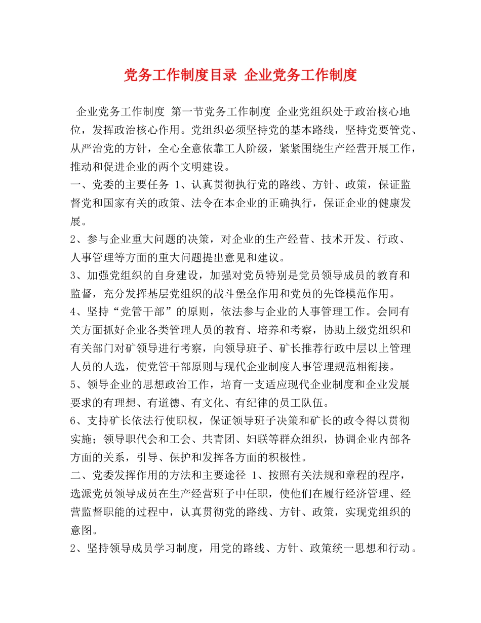 党务工作制度目录 企业党务工作制度 _第1页