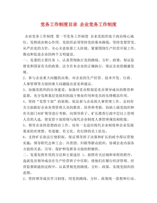 党务工作制度目录 企业党务工作制度 