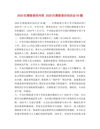 2024扫黑除恶的内容 2024扫黑除恶应知应会50题 