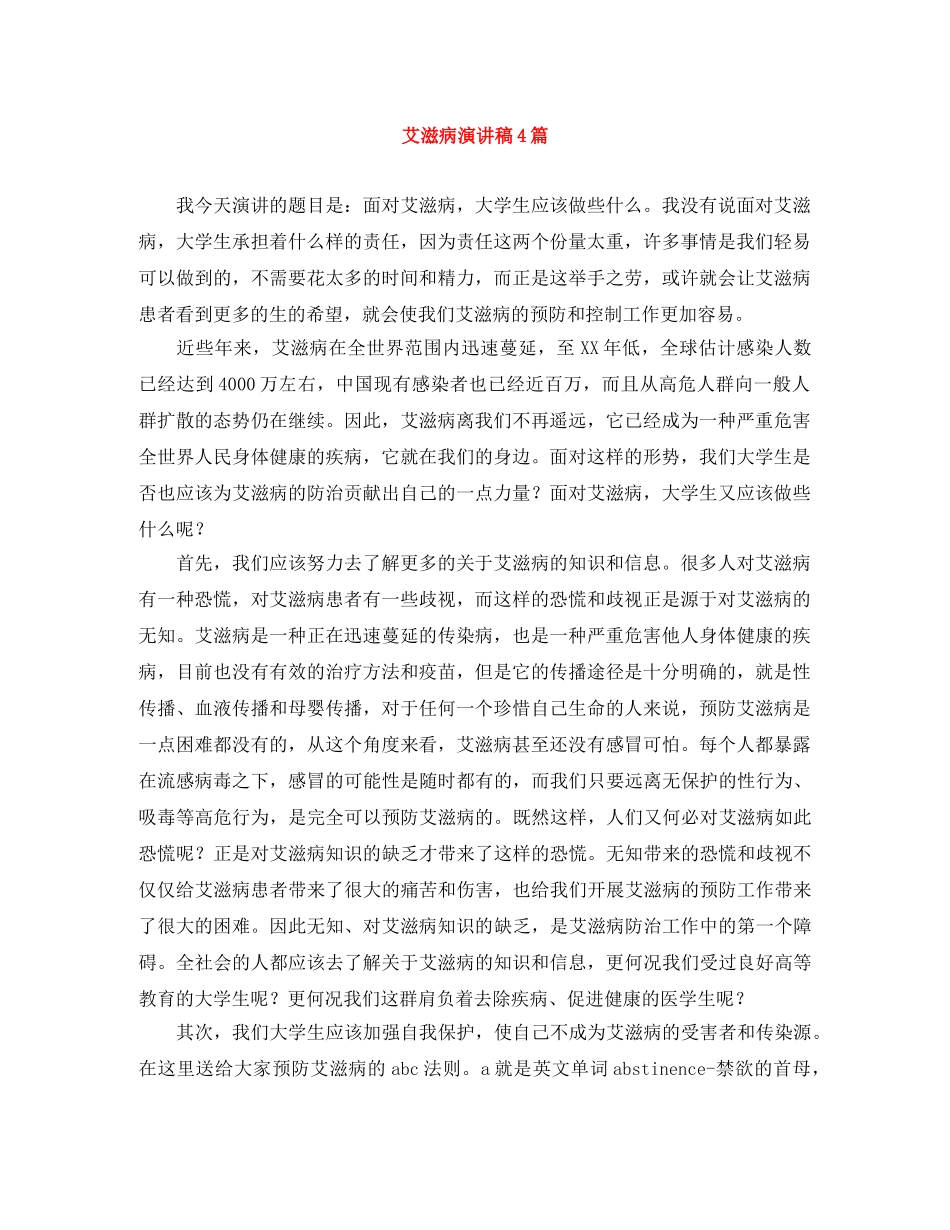 艾滋病演讲稿4篇 _第1页