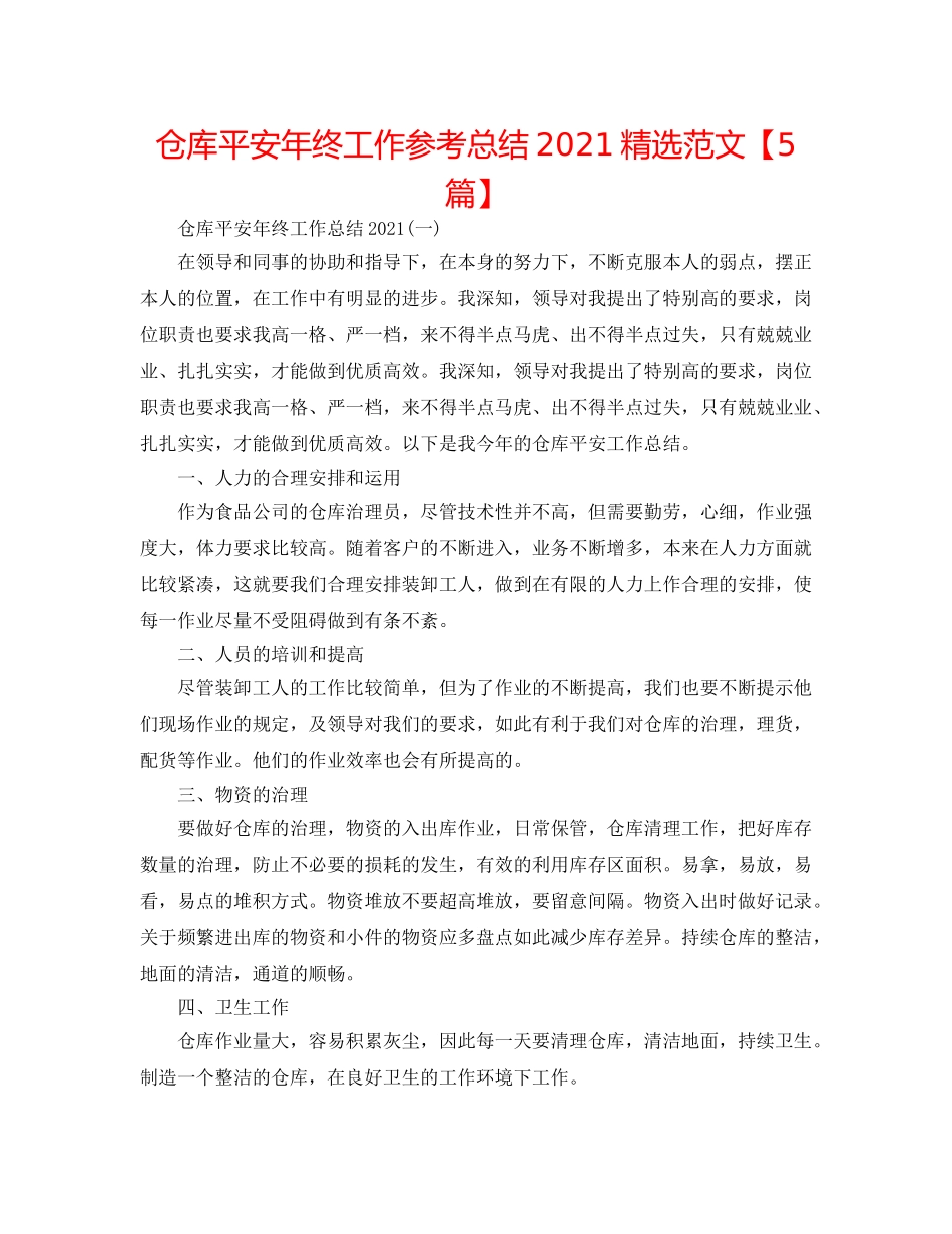 仓库安全年终工作参考总结2024精选范文【5篇】 _第1页