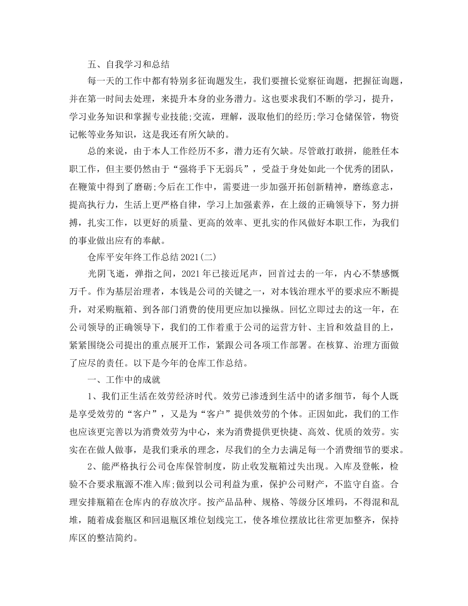 仓库安全年终工作参考总结2024精选范文【5篇】 _第2页