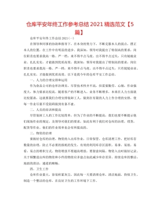 仓库安全年终工作参考总结2024精选范文【5篇】 