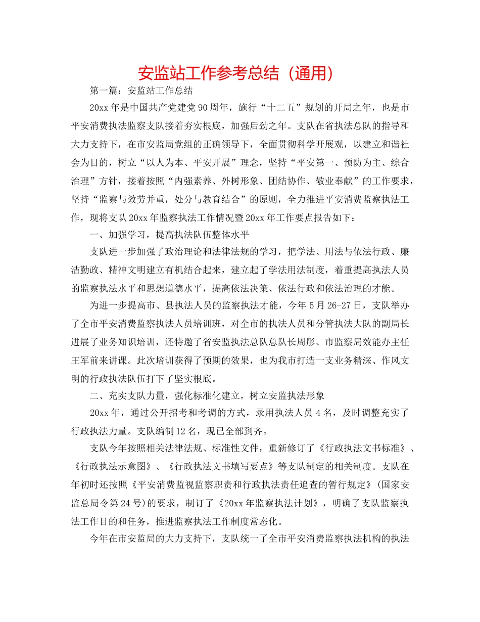 安监站工作参考总结（通用） _第1页