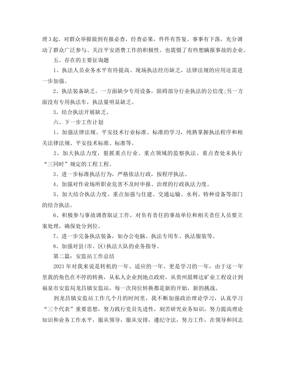 安监站工作参考总结（通用） _第3页