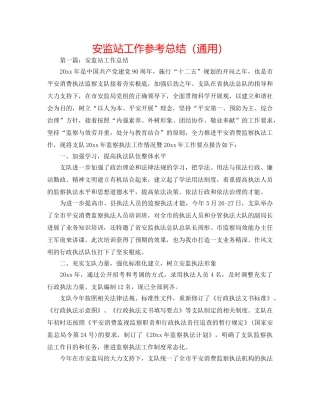 安监站工作参考总结（通用） 