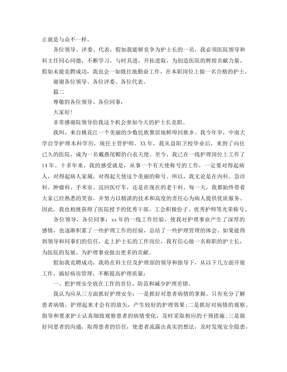 2024护士长竞聘演讲稿精选 _第3页