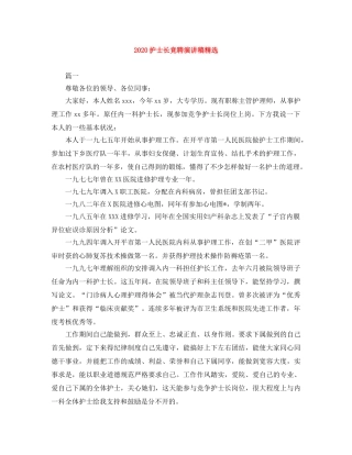 2024护士长竞聘演讲稿精选 