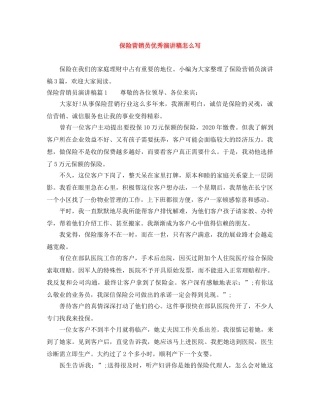 保险营销员优秀演讲稿怎么写 