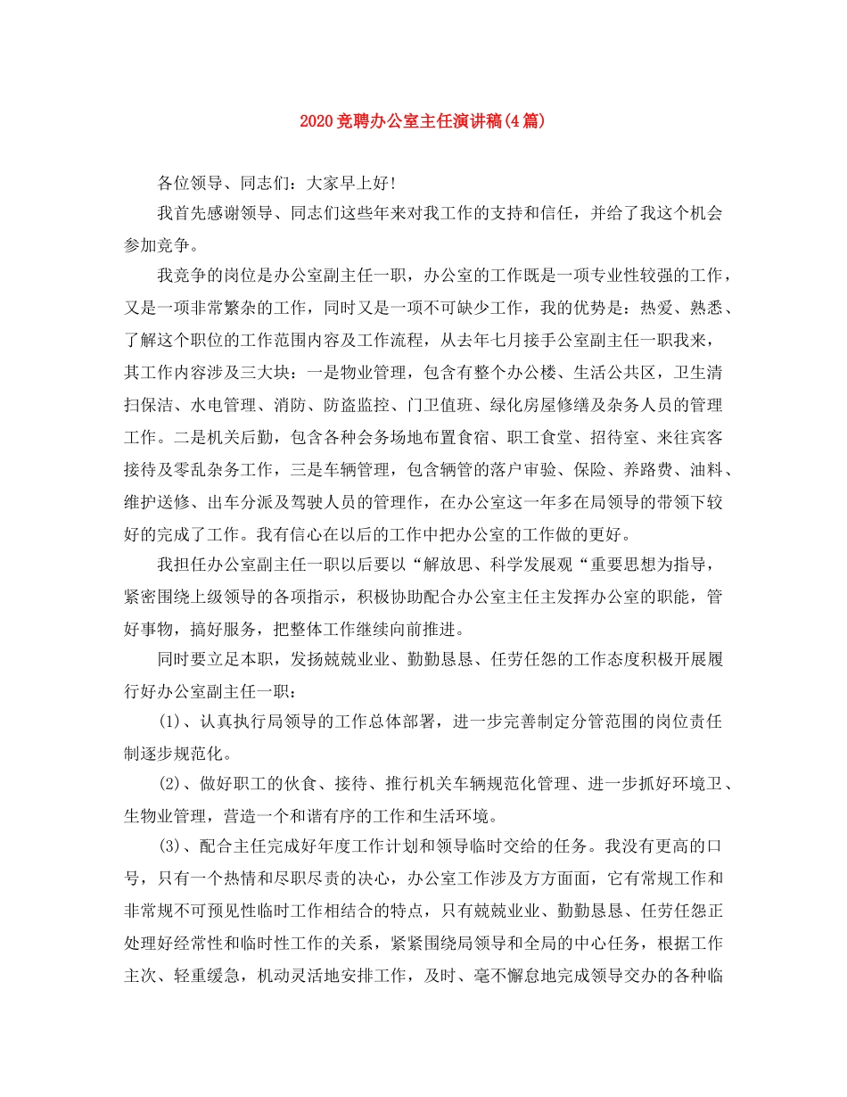 2024竞聘办公室主任演讲稿(4篇) _第1页