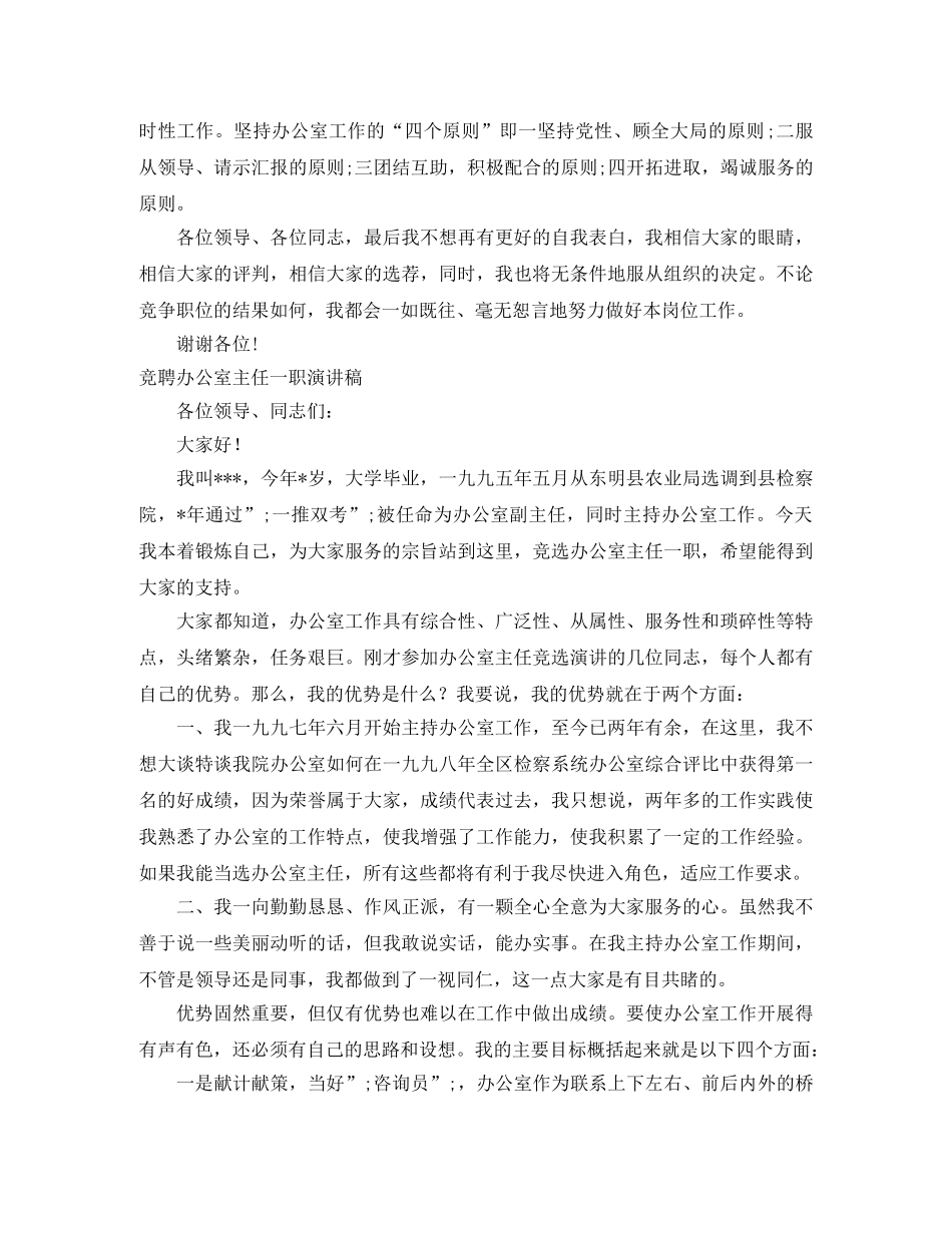 2024竞聘办公室主任演讲稿(4篇) _第2页