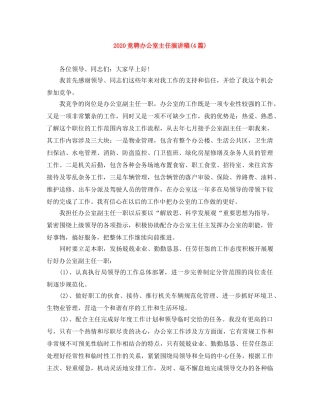 2024竞聘办公室主任演讲稿(4篇) 