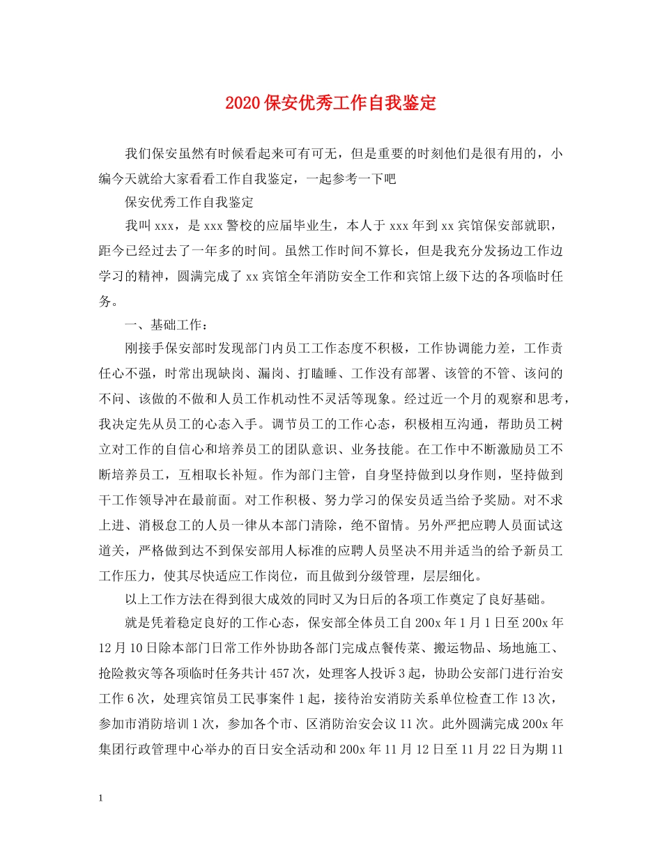 2024保安优秀工作自我鉴定 _第1页