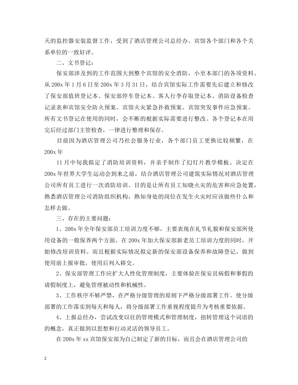 2024保安优秀工作自我鉴定 _第2页