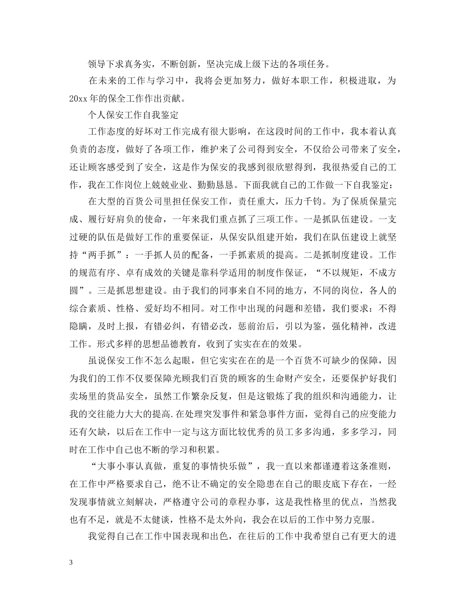 2024保安优秀工作自我鉴定 _第3页