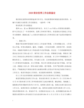 2024保安优秀工作自我鉴定 