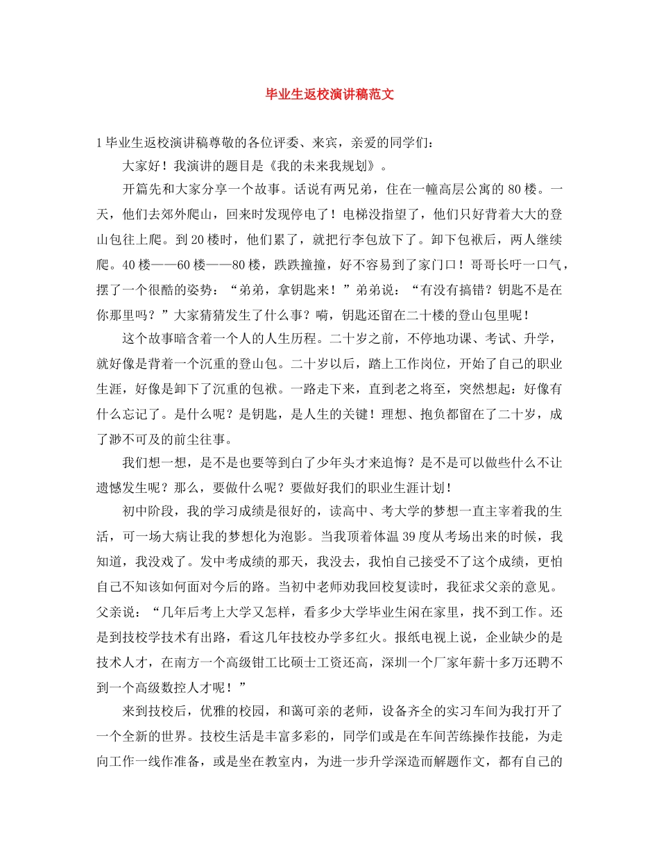 毕业生返校演讲稿范文 _第1页